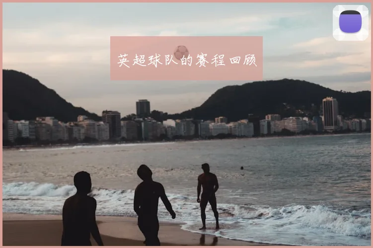 英超球队的赛程回顾