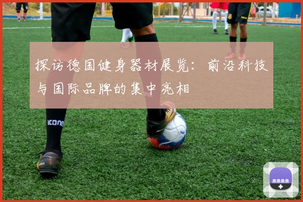 探访德国健身器材展览：前沿科技与国际品牌的集中亮相