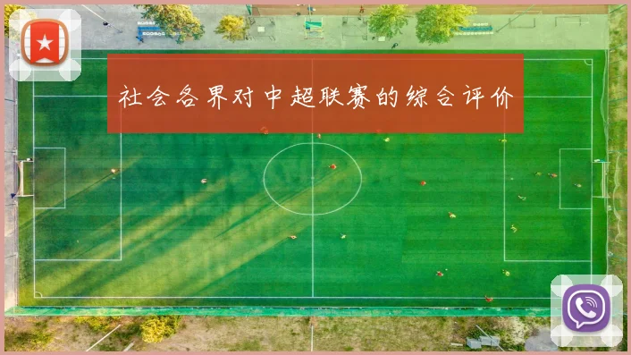 社会各界对中超联赛的综合评价