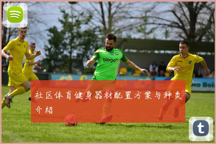 社区体育健身器材配置方案与种类介绍