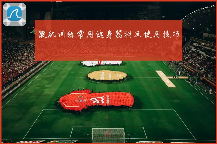腹肌训练常用健身器材及使用技巧