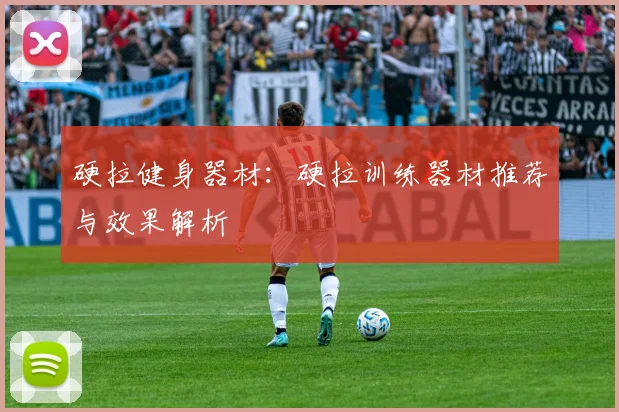 硬拉健身器材：硬拉训练器材推荐与效果解析