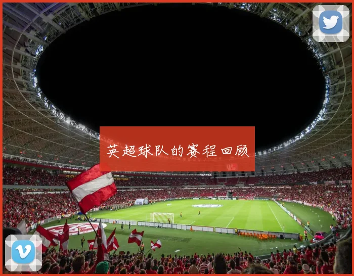 英超球队的赛程回顾