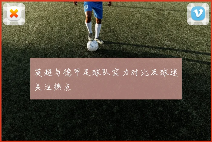 英超与德甲足球队实力对比及球迷关注热点