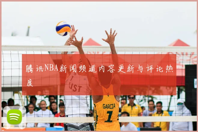 腾讯NBA新闻频道内容更新与评论热度