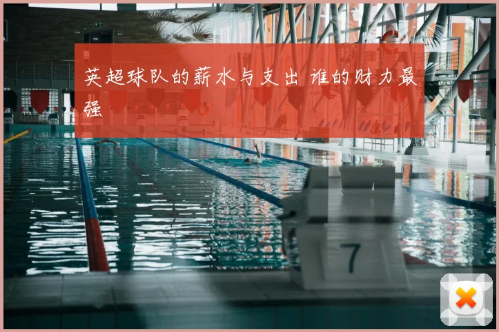英超球队的薪水与支出 谁的财力最强