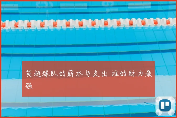 英超球队的薪水与支出 谁的财力最强