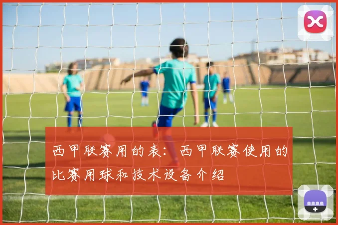西甲联赛用的表：西甲联赛使用的比赛用球和技术设备介绍