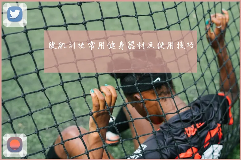 腹肌训练常用健身器材及使用技巧
