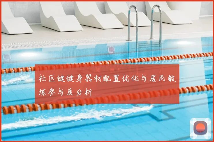 社区健健身器材配置优化与居民锻炼参与度分析