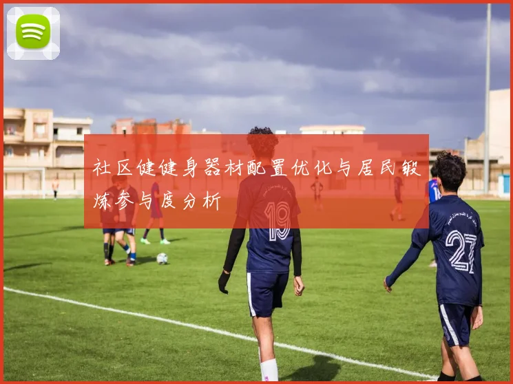 社区健健身器材配置优化与居民锻炼参与度分析